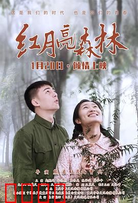 红月亮森林：血色迷踪