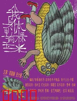 我身体里有棵玉米：身体农场惊变