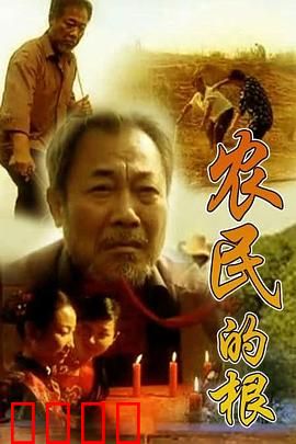 农民的根：土地情与命运