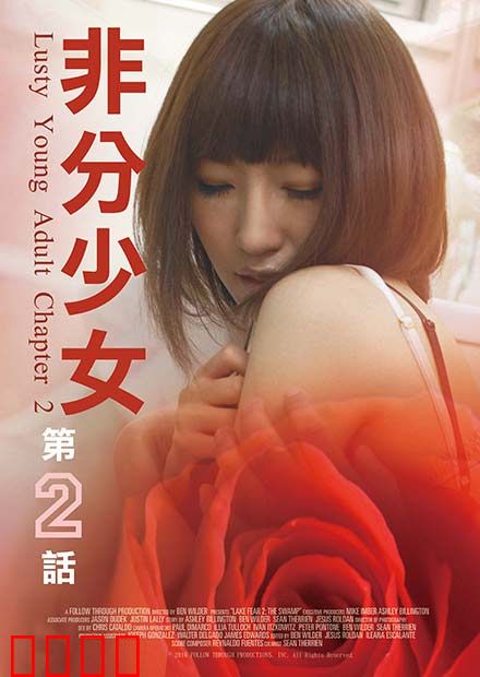 非分少女第二话：青春叛逆