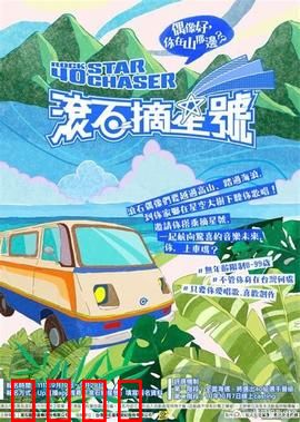滚石摘星号：追梦音乐之旅