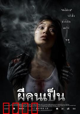 吓死鬼：戏中戏的诅咒