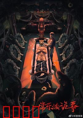 常乐镇诡事：古镇惊魂夜