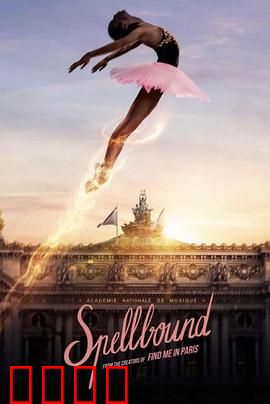 奇幻芭蕾舞：命运之舞