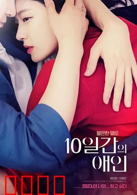 10天的爱人：短暂情缘