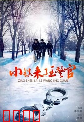 小镇来了王警官：正义终究不会缺席