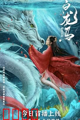 白龙马之逆天之龙：逆天觉醒