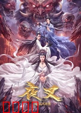 夜叉之无间有情：爱恨修罗场