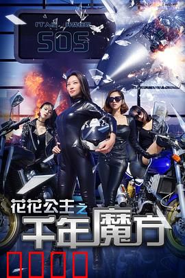 花花公主之千年魔方：魔咒觉醒