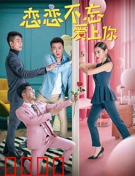 恋恋不忘爱上你：缘分再续