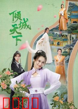 倾城天下：江山美人终成空