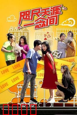 咫尺天涯一念间：错过的救赎