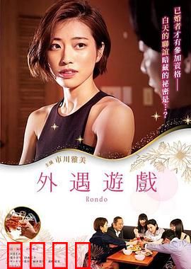 外遇游戏：婚姻的试炼