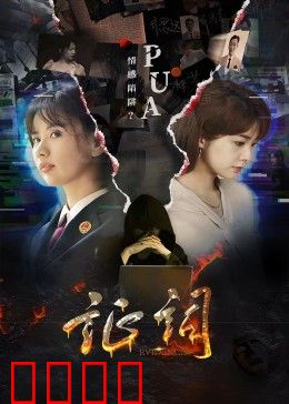 证词：致命谎言