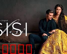 茜茜公主第三季：王室风云再起