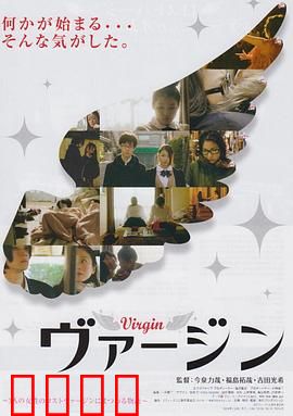 处女：纯洁代价