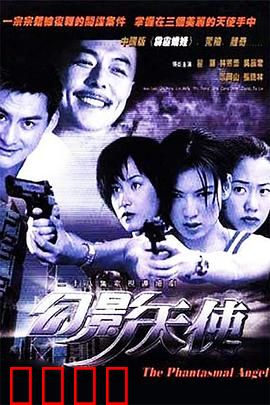 幻影天使：隐形的守护者