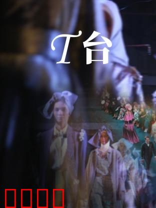 T台：梦想的起点