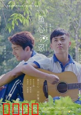 鱼心河忍：忍者的心灵河流