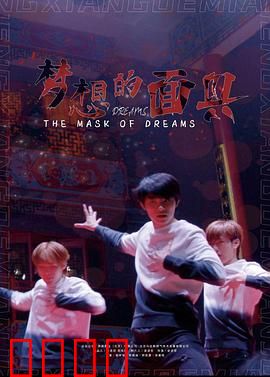 梦想的面具：面具下的真相