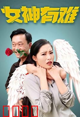 女神有难：爆笑寻父记