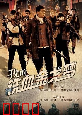 我的铁血金戈梦：老兵不死，传奇不灭