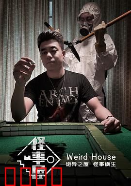 怪事屋：诡宅惊魂