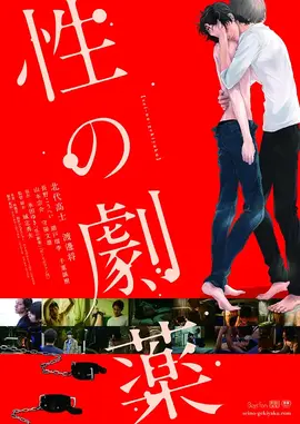 性之剧毒：欲望的诅咒
