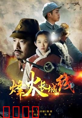 烽火长城线：铁血长城魂