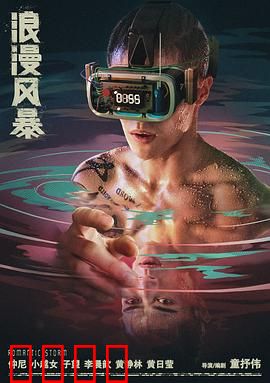 浪漫风暴：宿命悲歌