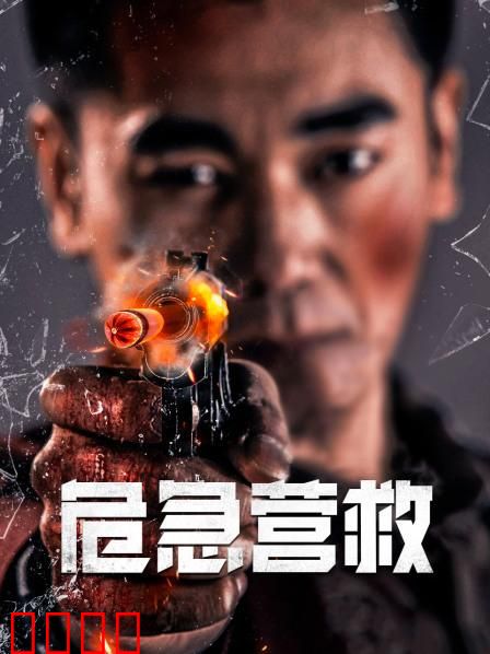 危急营救：绝地反击