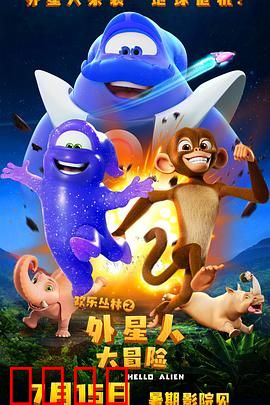 欢乐丛林之外星人大冒险：丛林保卫战