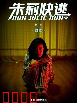 朱莉快逃：真相游戏