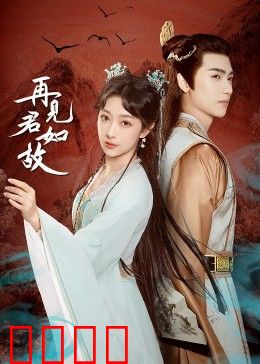 再见君如故：千年轮回再相见