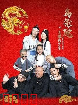 乌笼院之英雄出少年：少年侠客行