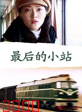 最后的小站：生命的终点与起点