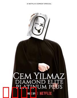 杰姆·耶尔马兹：爆笑逆袭