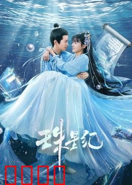 珠星纪：命运星辰