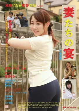 娇妻肉宴：爱的盛宴