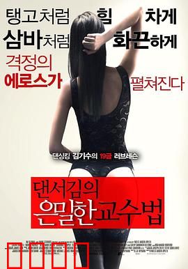 舞者的秘密教学：惊人反转