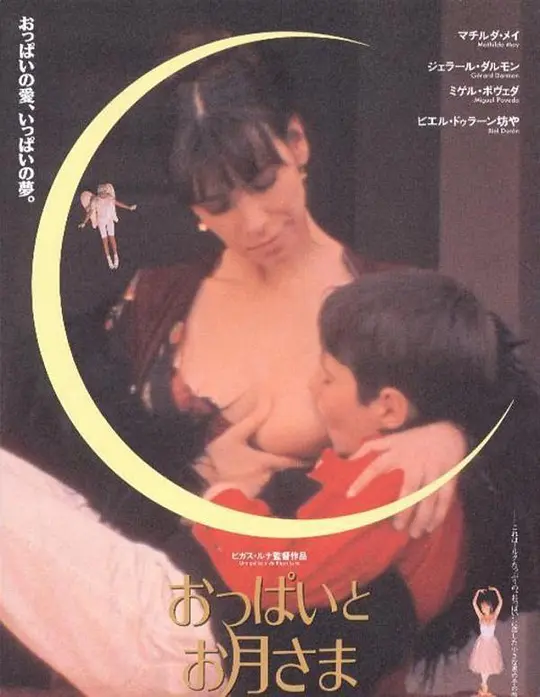 乳房与月亮：小男孩的奇幻成长