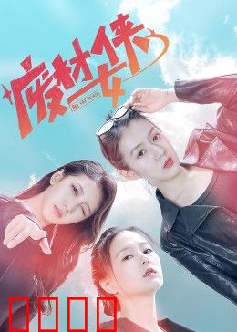 废材女侠：逆袭废柴人生