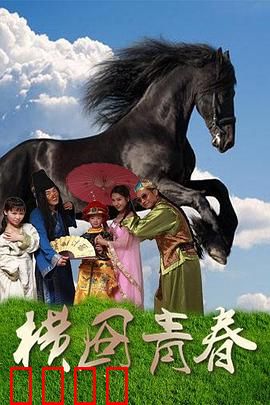 横囧青春：笑中带泪的成长