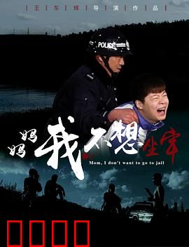 妈妈，我不想坐牢：母爱的救赎