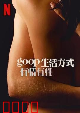 GOOP 生活方式：健康陷阱