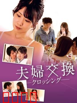 邻居换换爱：交换七日