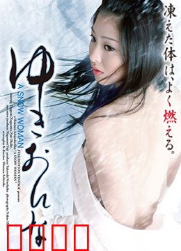 雪女：禁忌之恋的冰雪诅咒