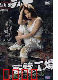 监禁工场2：血泪控诉