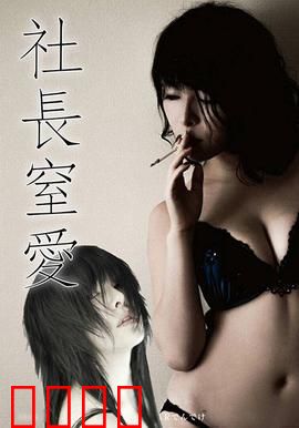 社长窒爱 ADN：总裁的窒息之恋