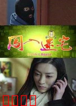 闯入迷宅：暗夜惊魂